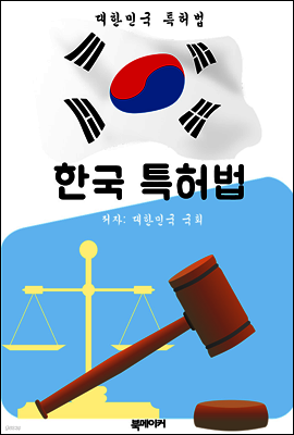 한국 특허법 (대한민국 법전 바로 알기!)