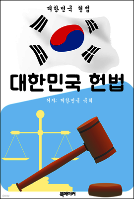 대한민국 헌법 (한국 법전 바로 알기!)