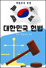 대한민국 헌법 (한국 법전 바로 알기!)