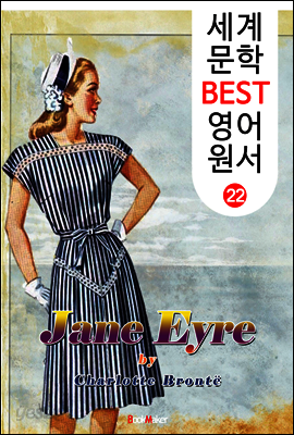 제인 에어 (세계 문학 BEST 영어 원서 22)