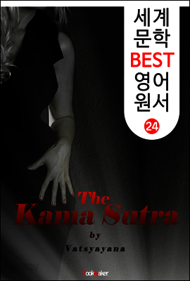 카마수트라 (세계 문학 BEST 영어 원서 24)