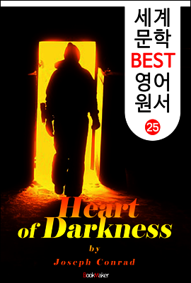 어둠의 심장 ; '지옥의 묵시록' 원작! (세계 문학 BEST 영어 원서 25