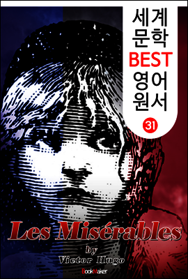 레 미제라블 ; 장발장 (세계 문학 BEST 영어 원서 31)