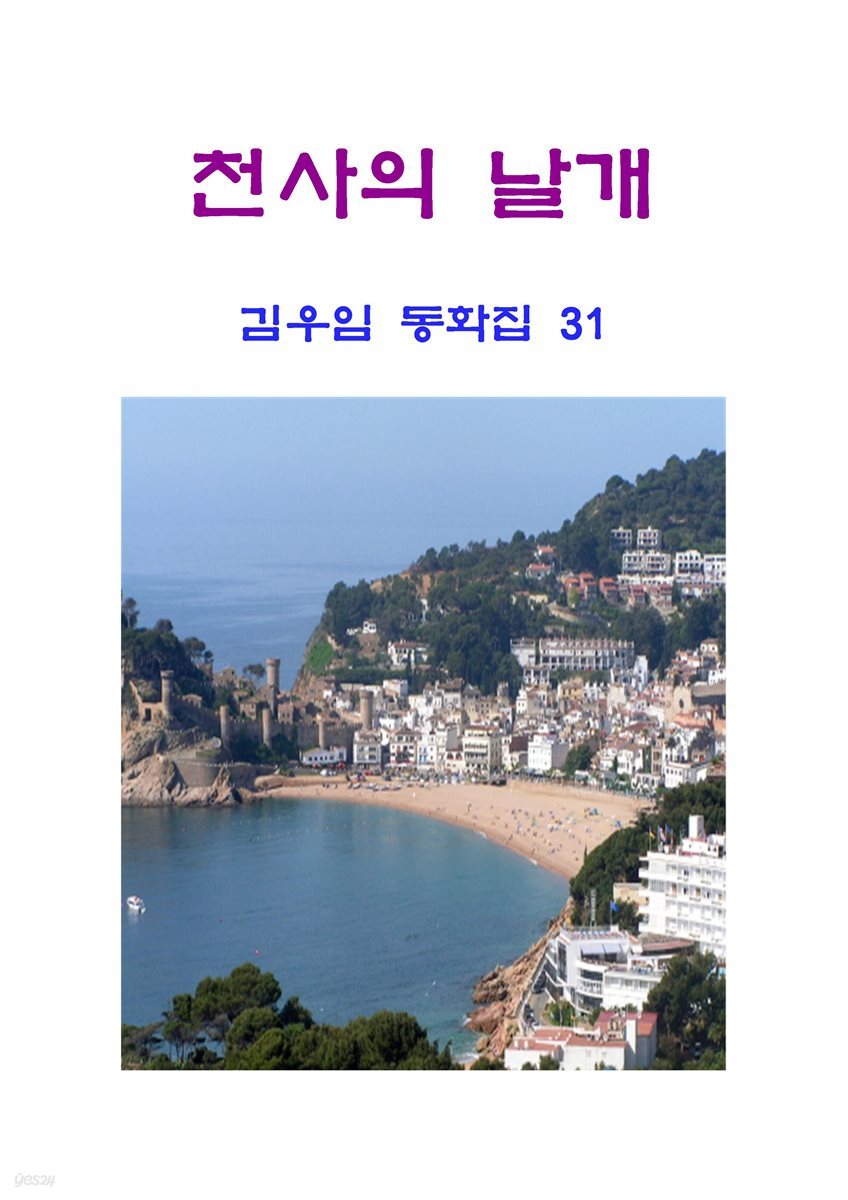 천사의 날개