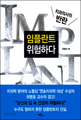 임플란트 위험하다