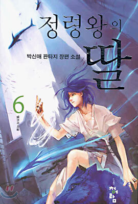 정령왕의 딸 6