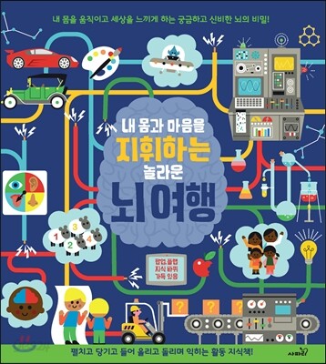내 몸과 마음을 지휘하는 놀라운 뇌 여행