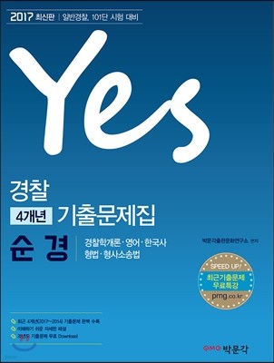 2017 Yes 경찰 4개년 기출문제집 순경