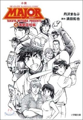 小說 MAJOR(4)海堂高校編