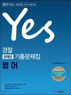 Yes 경찰 8개년 기출문제집 영어