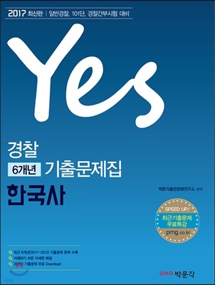 Yes 경찰 6개년 기출문제집 한국사