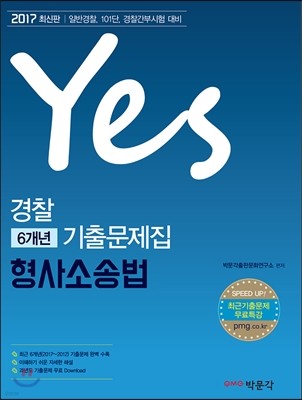 2017 Yes 경찰 6개년 기출문제집 형사소송법