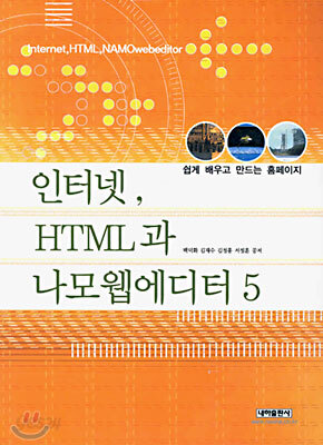 인터넷, HTML과 나모웹에디터 5