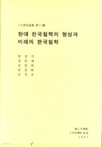 현대 한국철학의 형성과 미래의 한국철학(양장본)