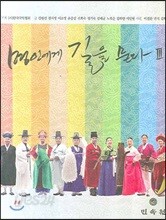 명인에게 길을 묻다 3