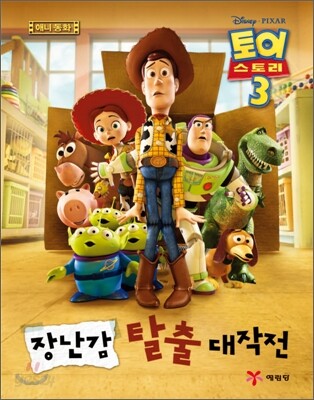 토이스토리 3 애니동화