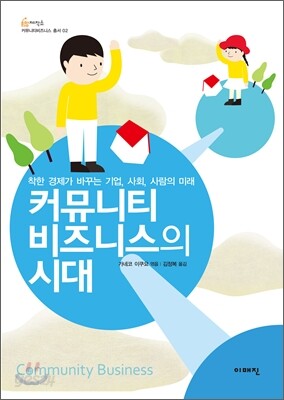 커뮤니티비즈니스의 시대