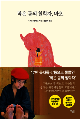 작은 몸의 철학자, 바오