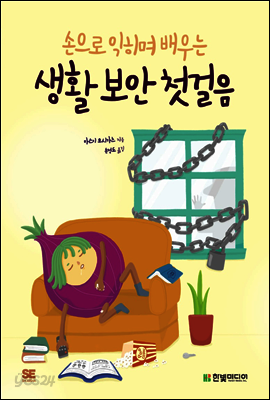 손으로 익히며 배우는 생활 보안 첫걸음