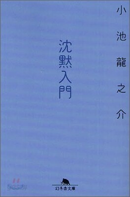 沈默入門