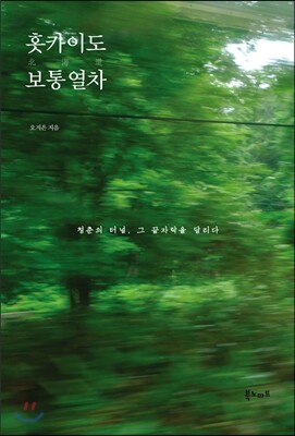 홋카이도 보통열차