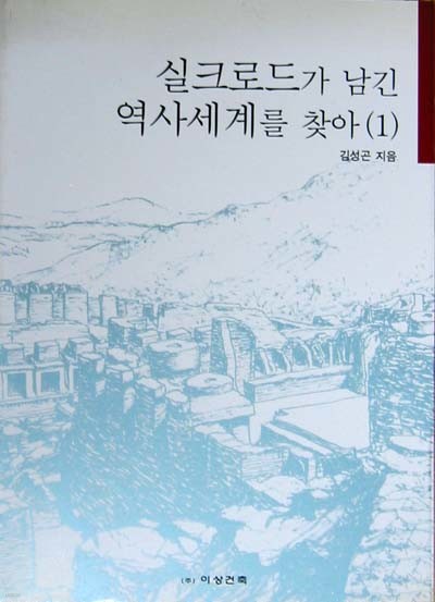 실크로드가 남긴 역사세계를 찾아서1,2 