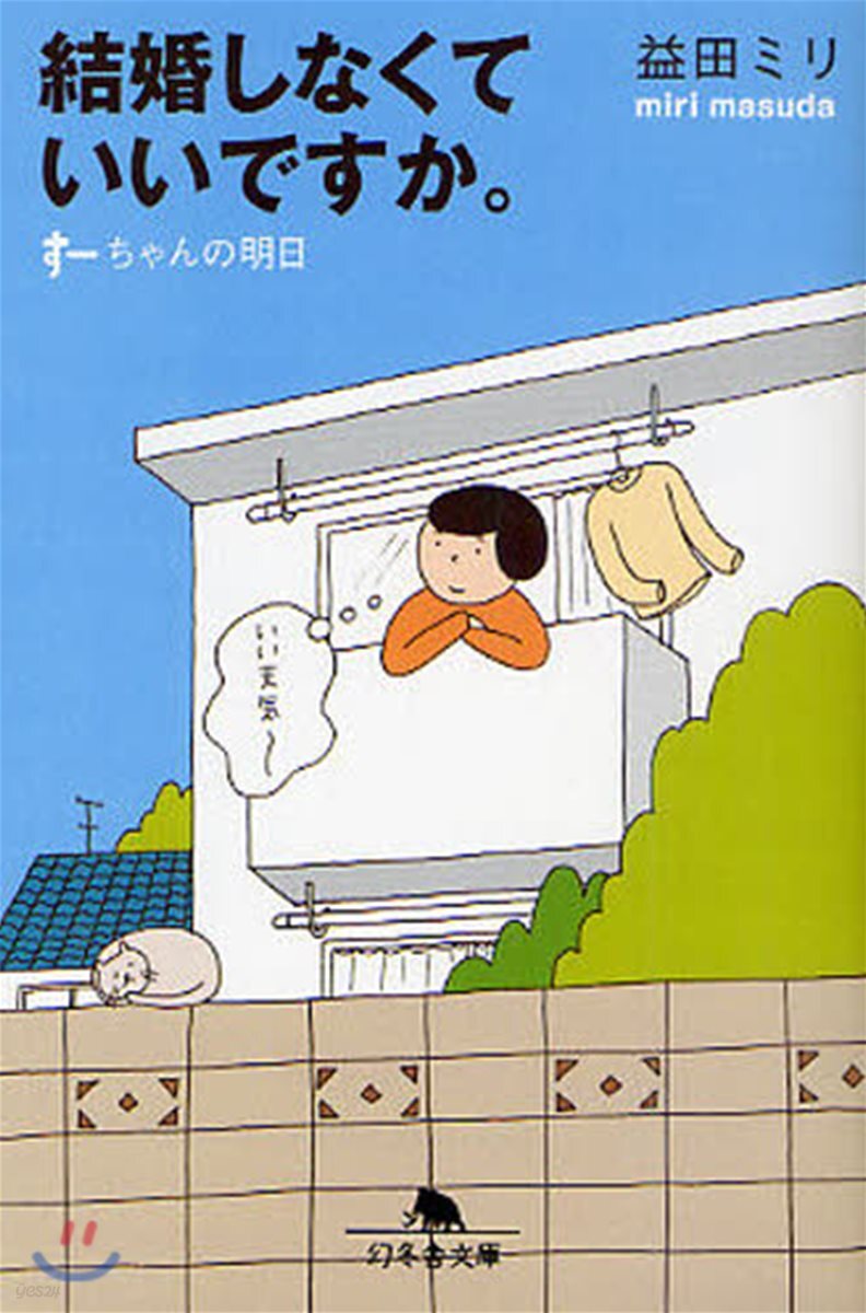 結婚しなくていいですか。 す-ちゃんの明日