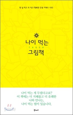 나이 먹는 그림책