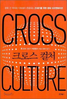 크로스 컬처