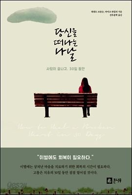 당신을 떠나는 나날