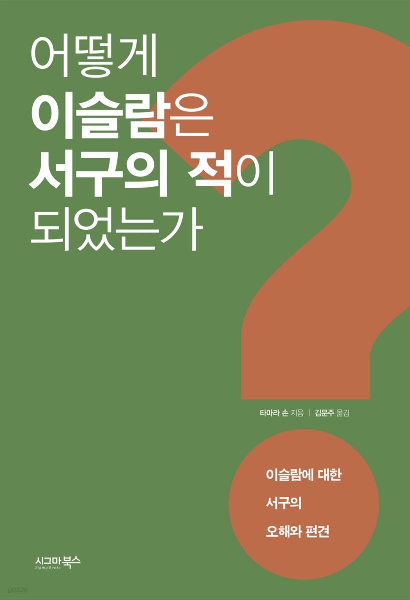 어떻게 이슬람은 서구의 적이 되었는가
