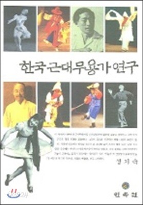 한국 근대 무용가 연구