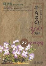 고득점 전략을 위한 우수문항 300제 언어영역.[고2] (2008)