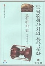 한국중세사회의 음악문화