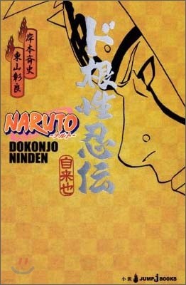 NARUTO ド根性忍傳