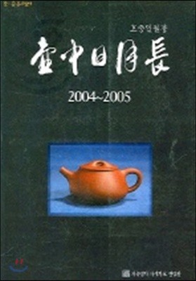 ȣϿ 2004~2005
