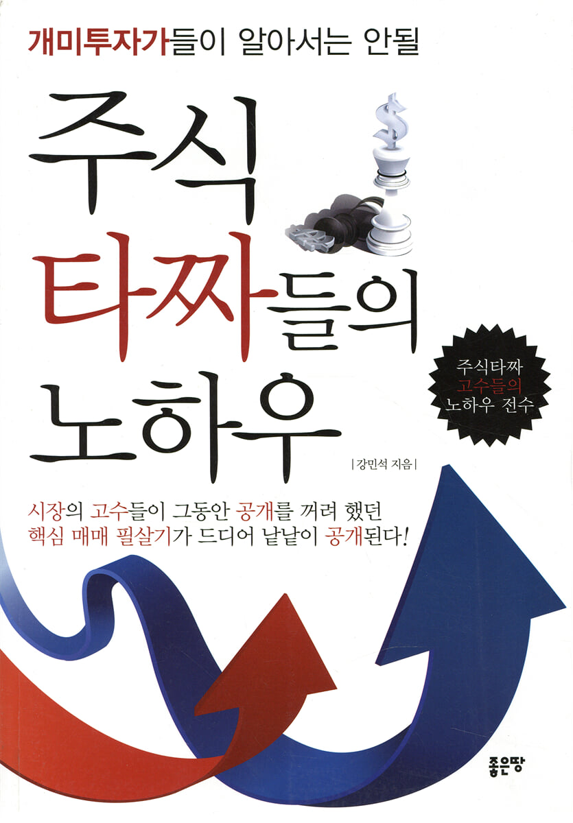 주식 타짜들의 노하우 | 강민석 | 좋은땅 - 예스24