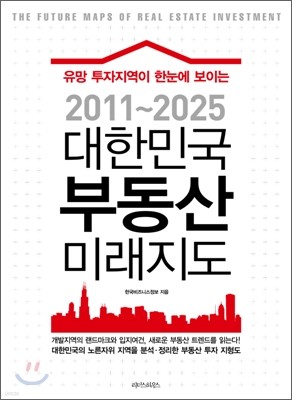 2011~2025 대한민국 부동산 미래지도