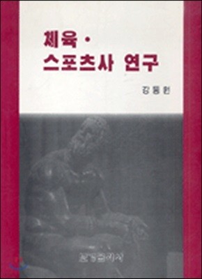 체육·스포츠사 연구