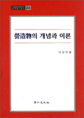 영조물의 개념과 이론