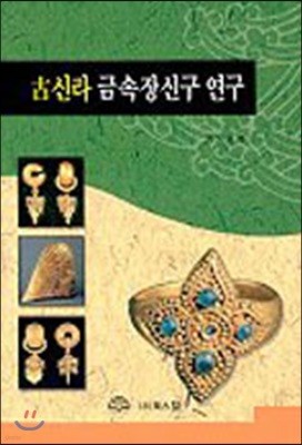 고신라 금속장신구 연구