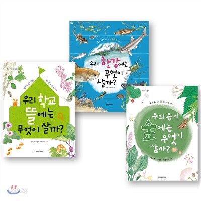 초등학생을 위한 우리나라 생태계 세트