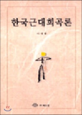 한국 근대 희곡론