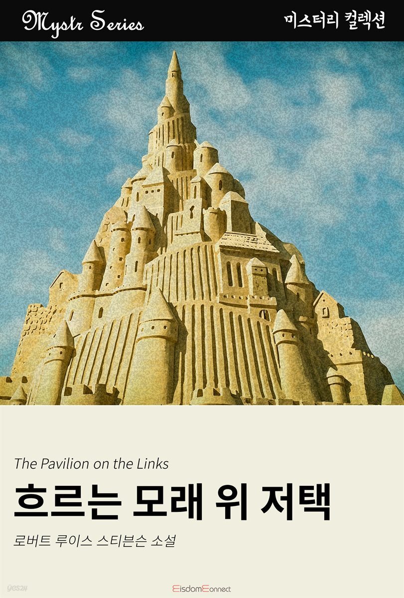 흐르는 모래 위 저택