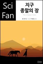 지구 종말의 장 - SciFan 제59권