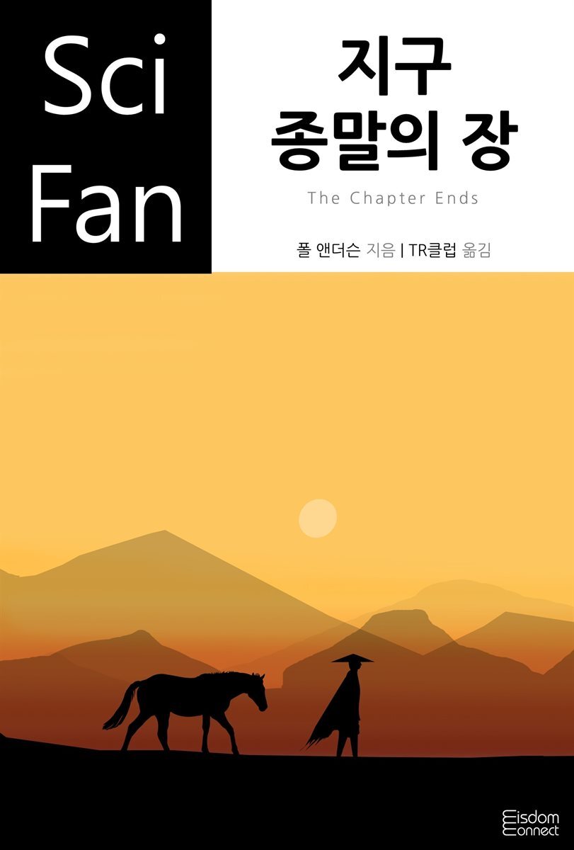 지구 종말의 장 - SciFan 제59권