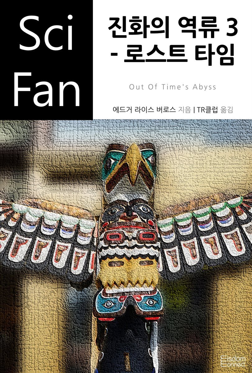 진화의 역류 3 : 로스트 타임 - SciFan 제58권