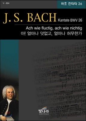 바흐 칸타타 26 Kantate BWV 26