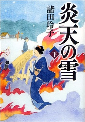 炎天の雪(下)