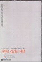 사유와 감성의 시대